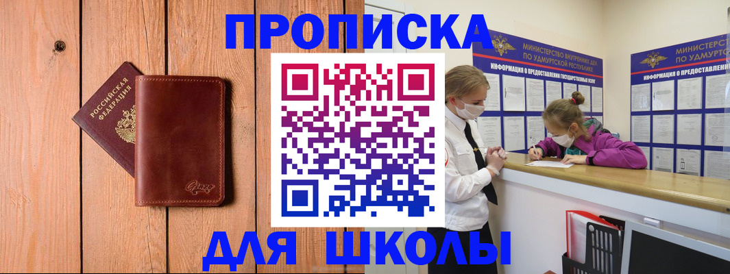 прописка для школы в Невеле